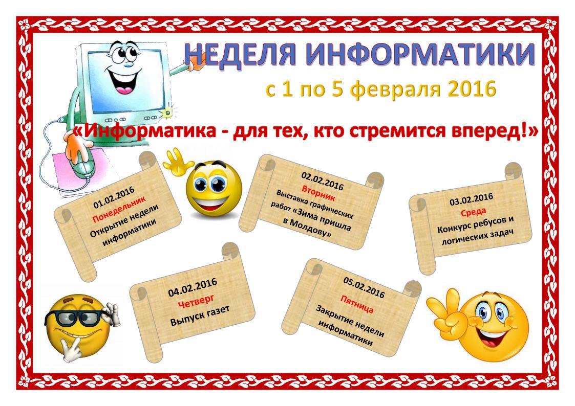 Добро пожаловать участвовать в неделе информатики! - 30 Января 2016 - Сайт  учителя информатики Шую Т.Н.